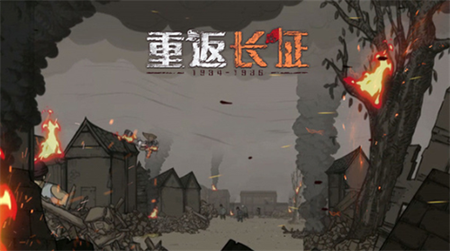 重返长征章节全解锁版展示图1