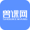 兽课网免费安卓版
