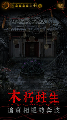 纸嫁衣4无限提示免广告破解版游戏截图2