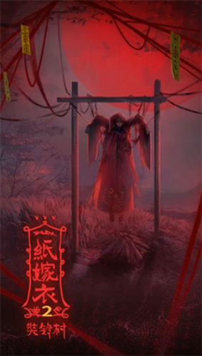 纸嫁衣2无限提示免广告破解版游戏截图1