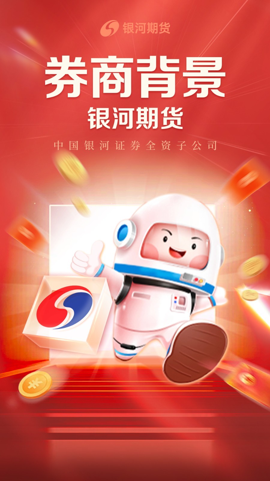 银河期货开户交易官方版软件展示图1