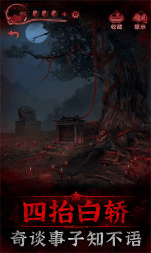 纸嫁衣3破解版无限提示无限答案版展示图3