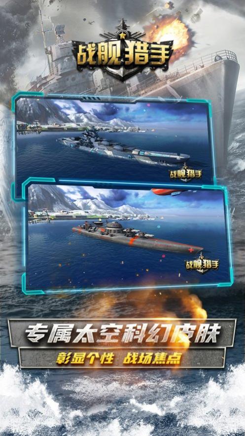 战舰猎手官网版游戏截图5