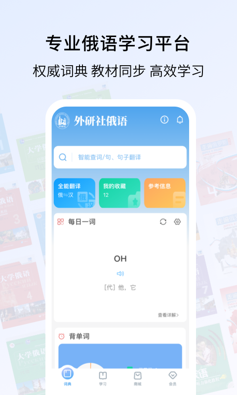 外研社俄语词典安卓版软件展示图1