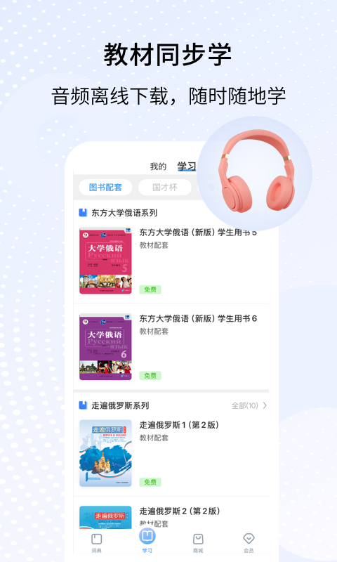 外研社俄语词典安卓版软件展示图4