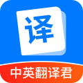 中英翻译君最新版
