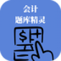 会计题库精灵官方版