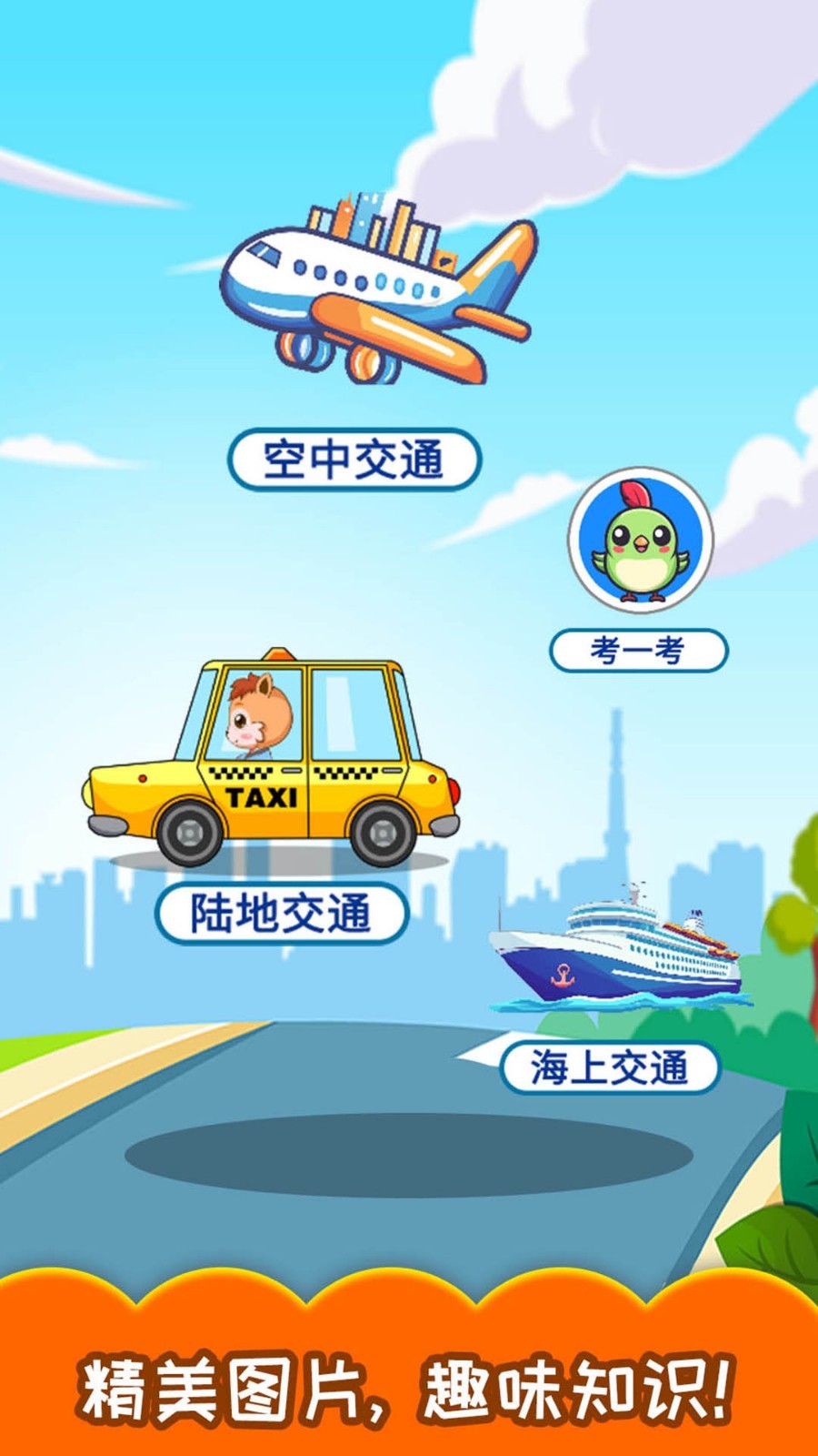 宝宝交通工具认知什么软件官方版展示图2