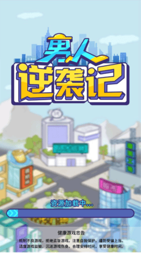 男人逆袭记GM作弊菜单2026展示图1