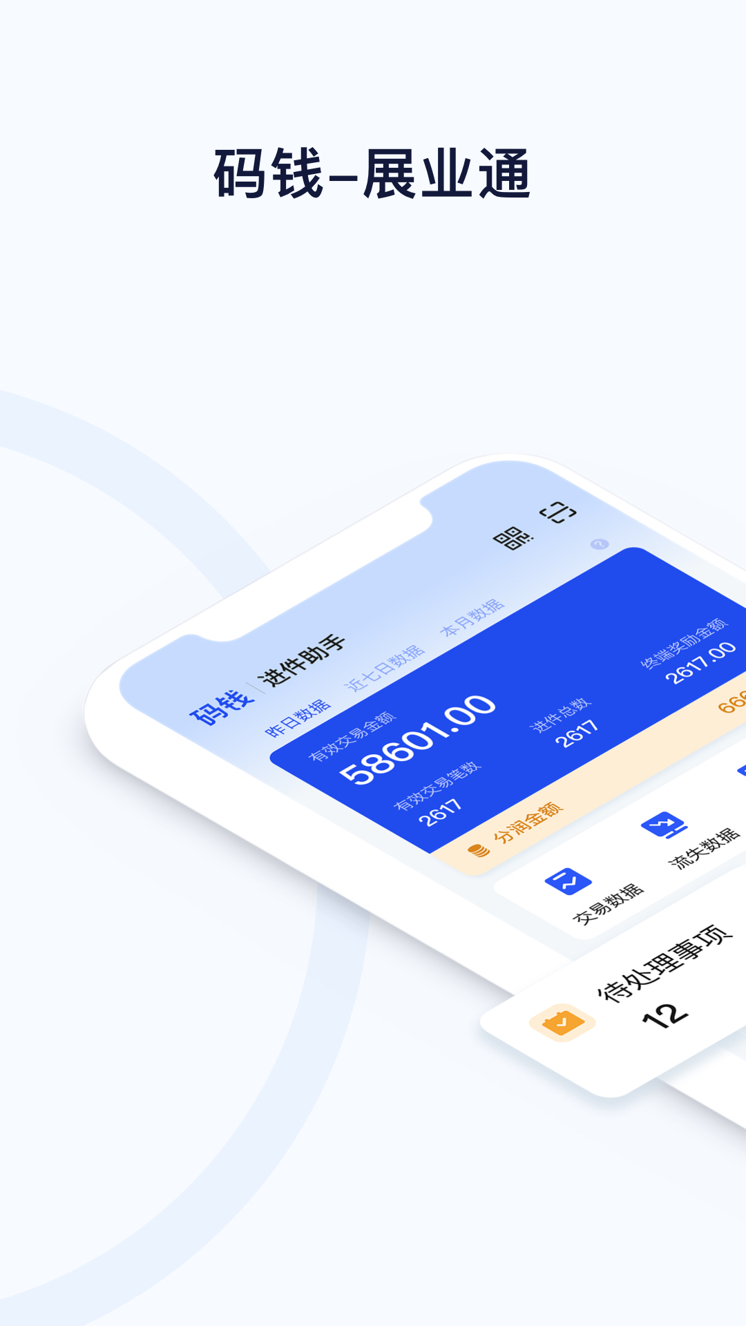 码钱展业通安卓版软件展示图1