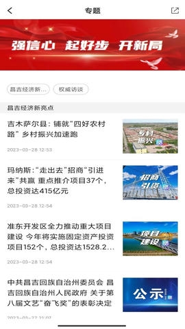 丝路昌吉平台安卓版软件展示图3