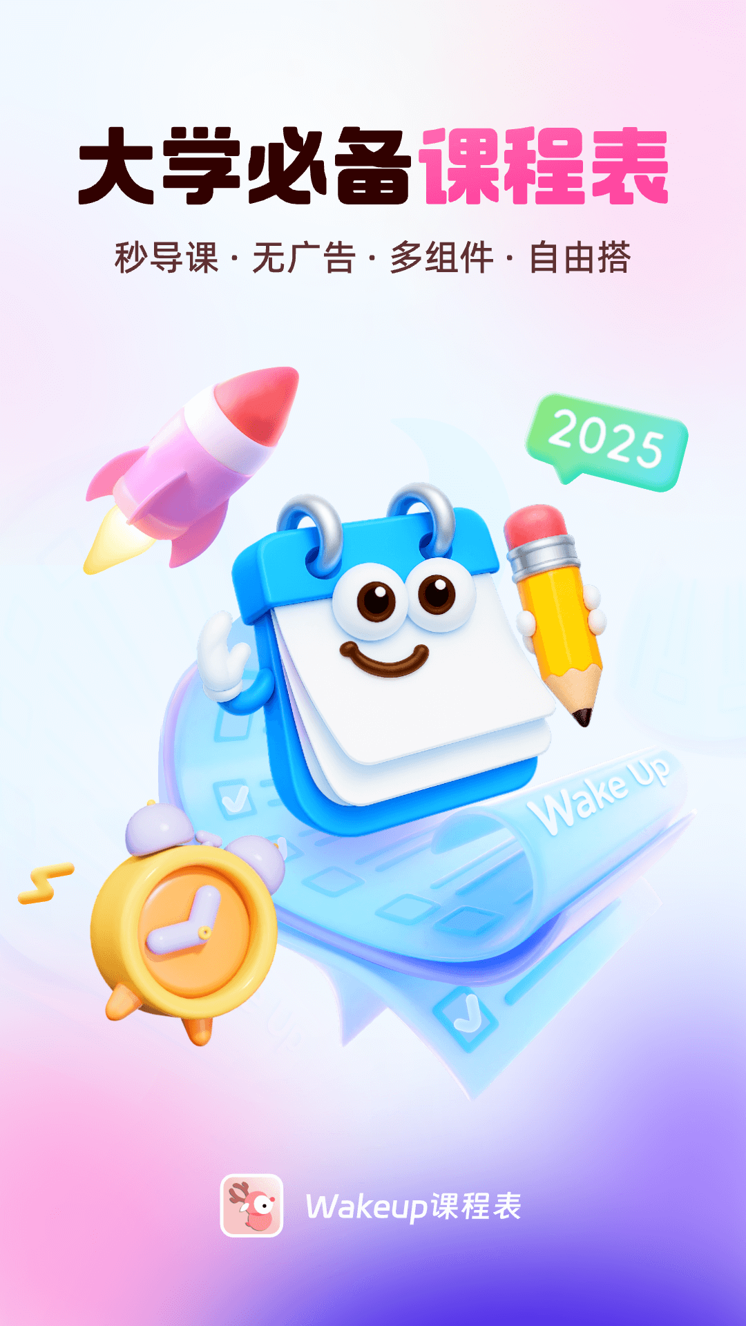 wakeup课程表手机版官方版展示图1