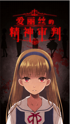 爱丽丝的精神审判汉化版展示图1