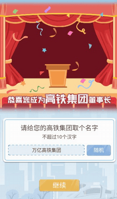 模拟高铁集团免广告版展示图2