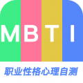MBTI职业性格心理自测最新版