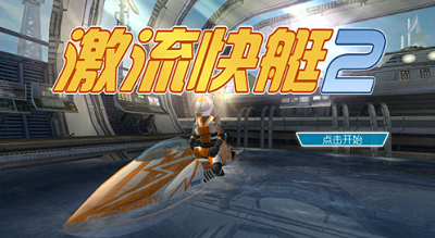 激流快艇2无限金币版展示图1