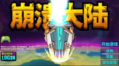 崩溃大陆内置功能菜单破解版展示图1