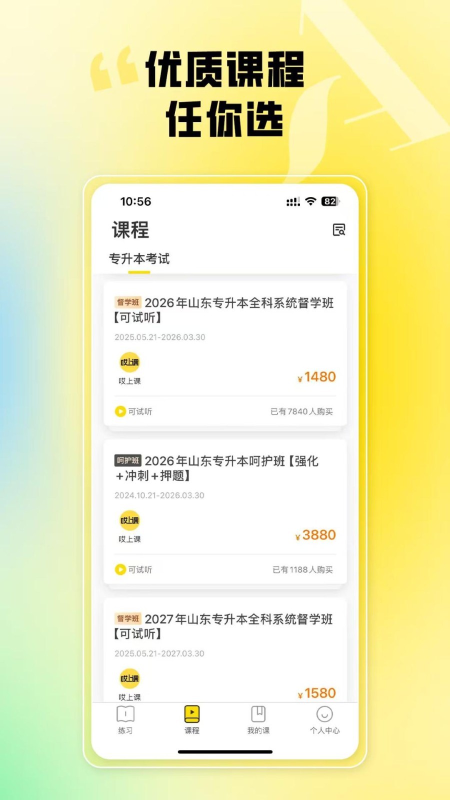 哎上课专升本最新版软件展示图3