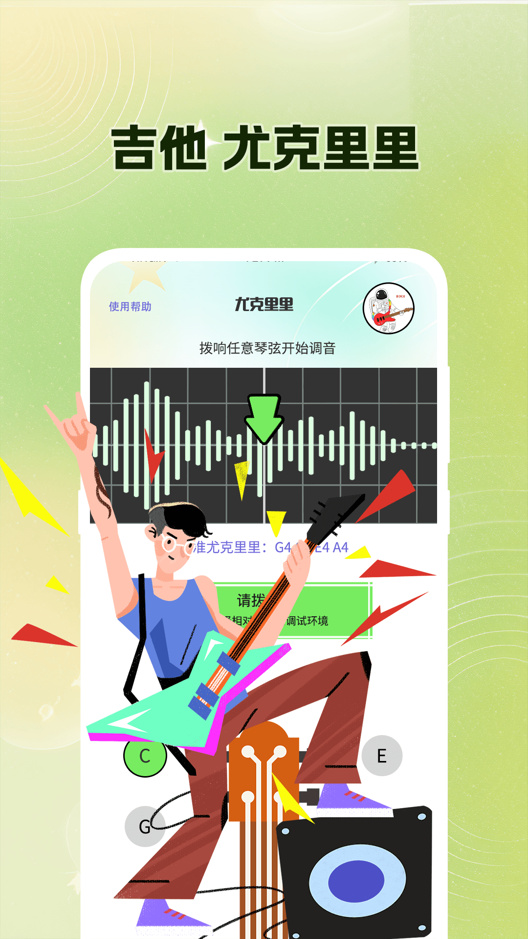 吉他调音Guitar尤克里里调音器官方版软件展示图1