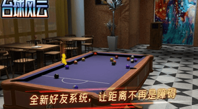 台球风云破解版展示图3
