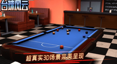 台球风云破解版展示图2