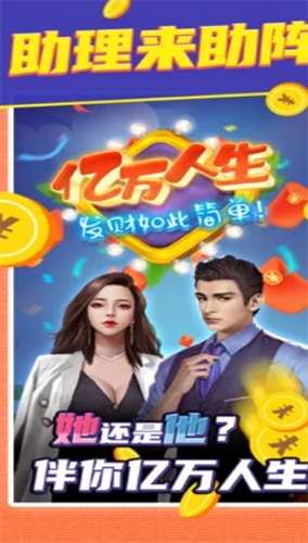 亿万人生2026新版游戏截图2