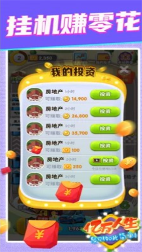 亿万人生2026新版游戏截图4