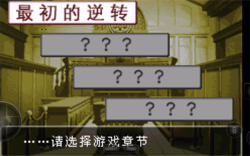 逆转裁判汉化版游戏展示图3