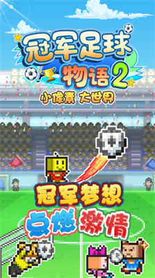 冠军足球物语2折相思破解版游戏截图1