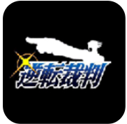 逆转裁判汉化版游戏 v3.2.1