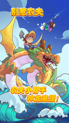 别惹农夫全部隐藏角色解锁展示图1