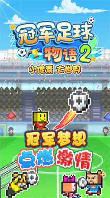 冠军足球物语2道具不减反增版展示图1