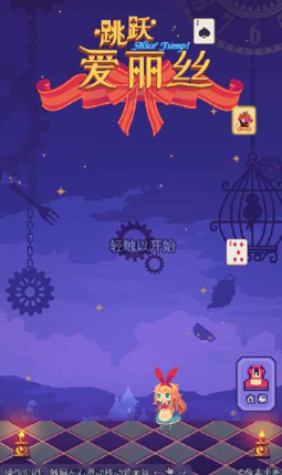 爱丽丝跳跃无限生命版展示图1