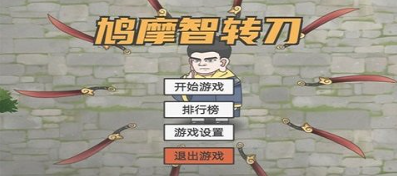 鸠摩智转刀免广告版游戏截图1
