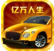 亿万人生2026新版