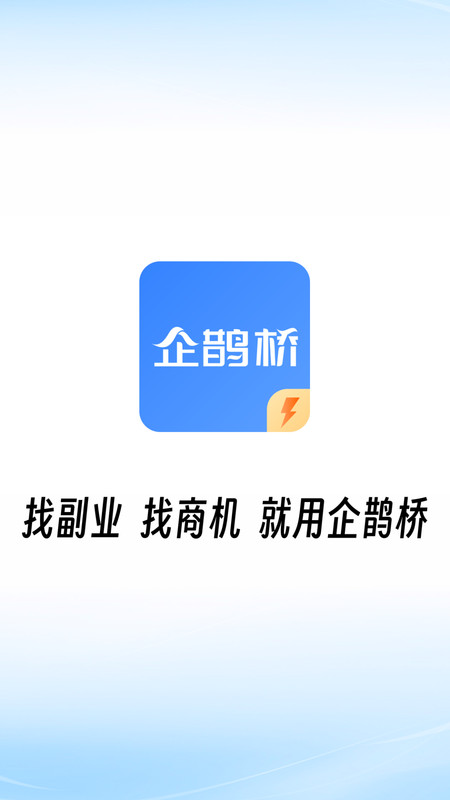 企鹊桥极速版安卓版软件展示图4