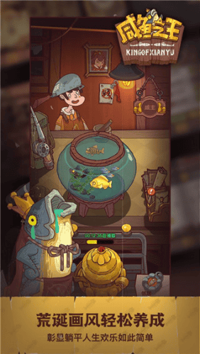 咸鱼之王无限资源版最新版本2026展示图3