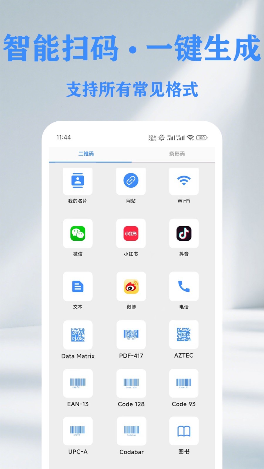QR二维码条形码扫描仪创建器安卓版软件展示图1