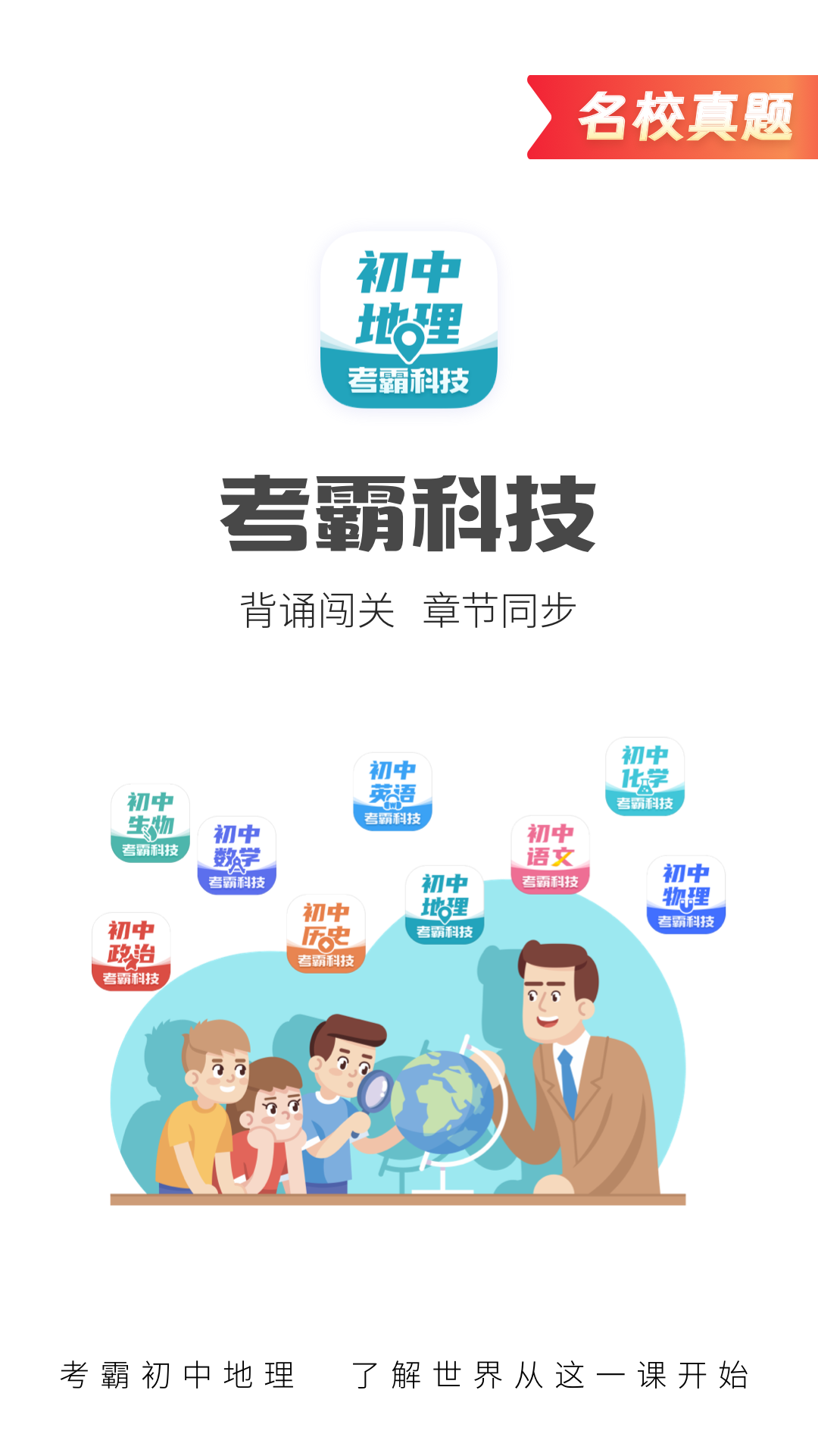 考霸初中地理最新版软件展示图1