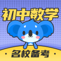 考霸初中数学最新版