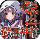 脱出怨灵神社汉化版 v1.0.2