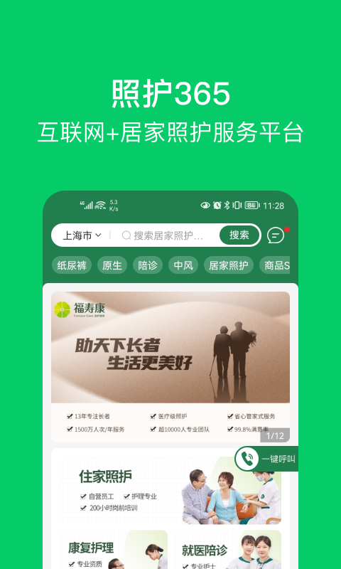 照护365客户端安卓版软件展示图1