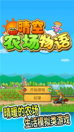 晴空农场物语折相思破解版展示图1