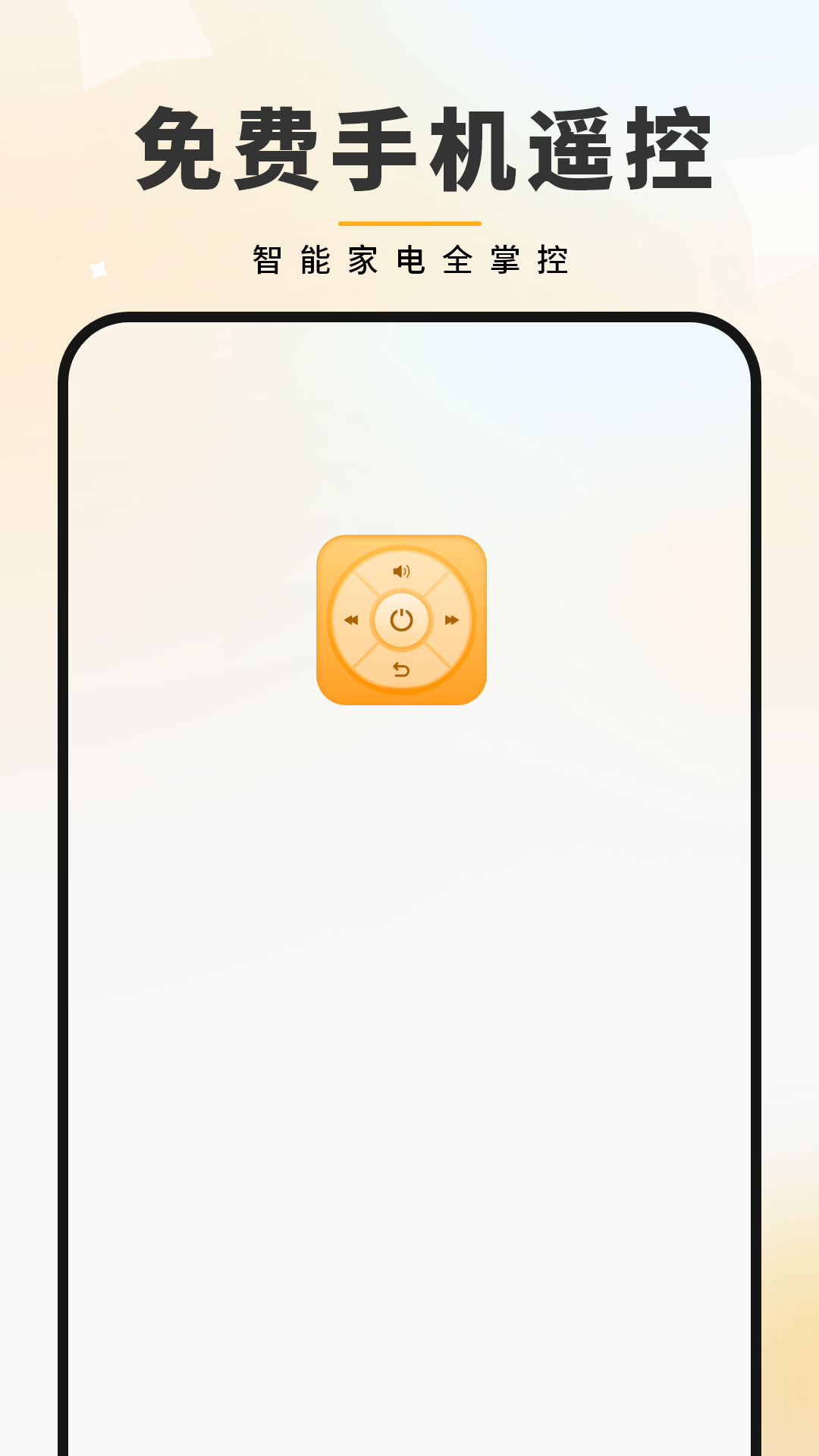 免费手机遥控器官方版展示图1
