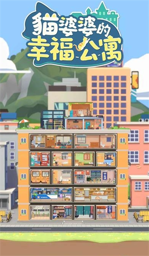 猫婆婆的幸福公寓无限金币版游戏截图1