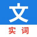真背文言文实词 免费版安卓版