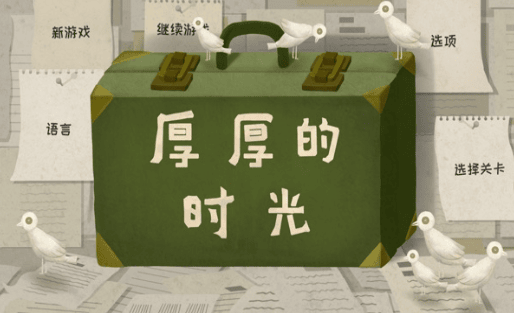 厚厚的时光破解版展示图1