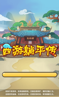 西游躺平传所有版免广告展示图1