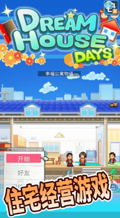 住宅梦物语折相思破解版展示图1