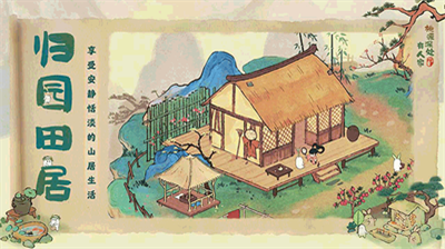 桃源深处有人家破解版游戏截图2